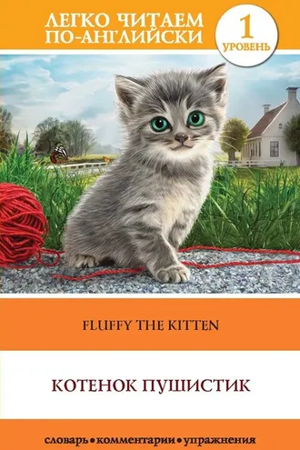 Обложка книги «Котенок Пушистик / Fluffy the Kitten»