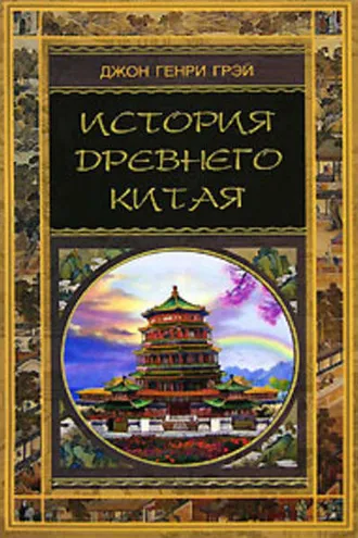 Обложка книги «История Древнего Китая»