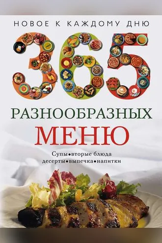 Обложка книги «365 разнообразных меню»