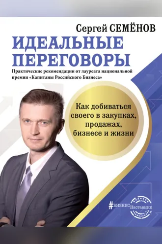 Обложка книги «Идеальные переговоры. Как добиваться своего в закупках, продажах, бизнесе и жизни»