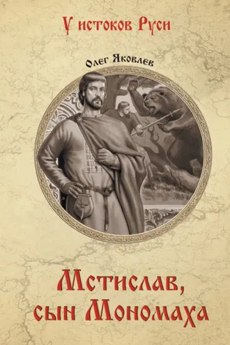Обложка книги «Мстислав, сын Мономаха»