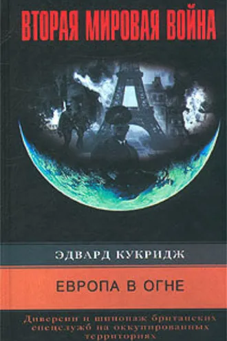 Обложка книги «Европа в огне. Диверсии и шпионаж британских спецслужб на оккупированных территориях. 1940-1945»