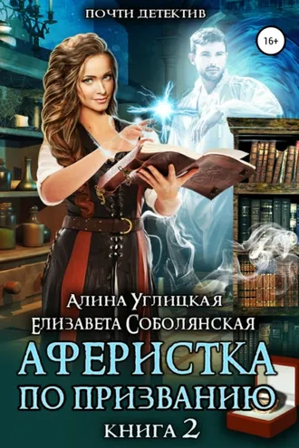 Обложка книги «Аферистка по призванию. Книга II»