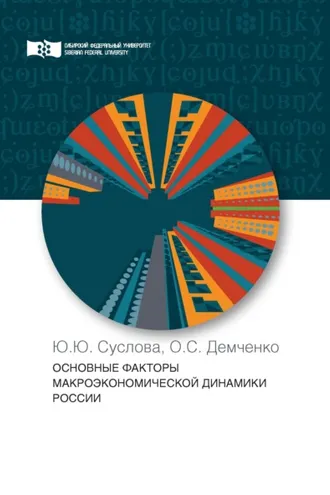Обложка книги «Основные факторы макроэкономической динамики России»