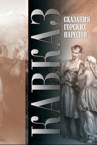 Обложка книги «Кавказ. Выпуск XXVI. Сказания горских народов»