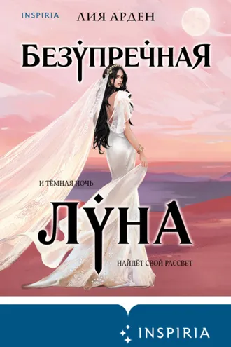 Обложка книги «Безупречная Луна»