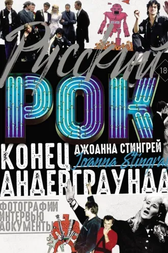 Обложка книги «Руccкий рок. Конец андерграунда. Фотографии. Интервью. Документы»