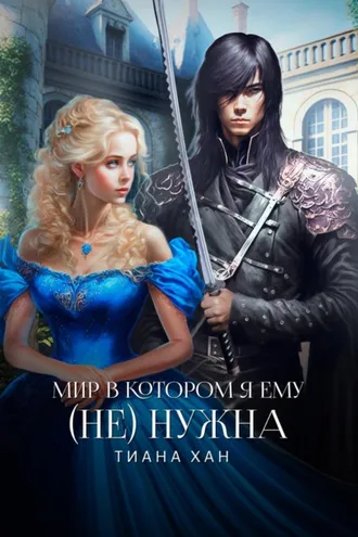 Обложка книги «Мир, в котором я ему (не) нужна»