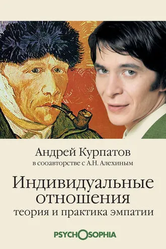 Обложка книги «Индивидуальные отношения. Теория и практика эмпатии»