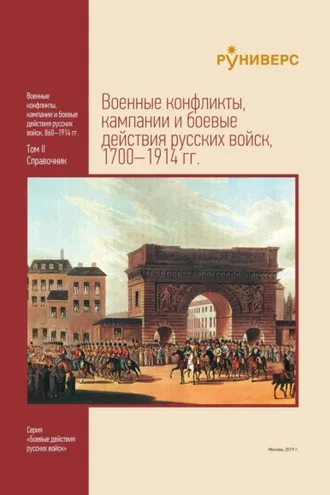 Обложка книги «Военные конфликты, кампании и боевые действия русских войск, 1700–1914 гг. Том II»