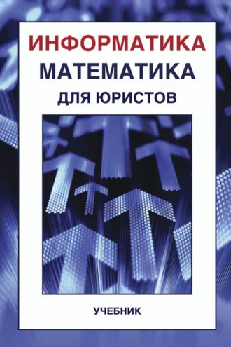 Обложка книги «Информатика и математика для юристов»