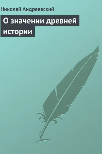 Обложка книги «О значении древней истории»
