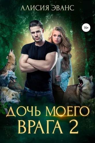 Обложка книги «Дочь моего врага – 2»