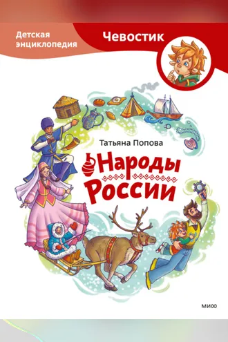 Обложка книги «Народы России. Детская энциклопедия»