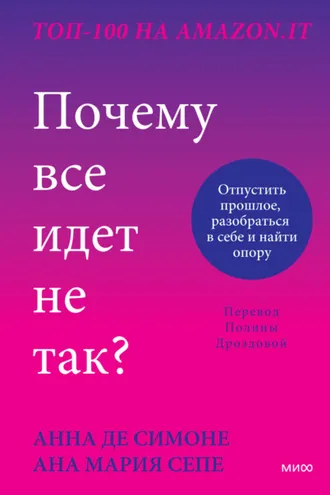Обложка книги «Почему все идет не так? Отпустить прошлое, разобраться в себе и найти опору»