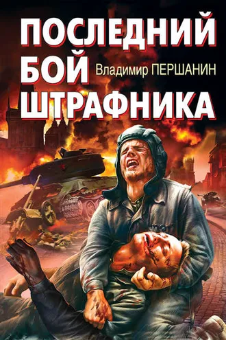 Обложка книги «Последний бой штрафника»