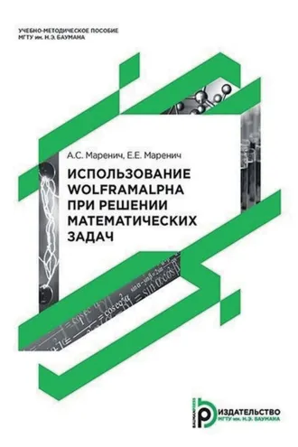 Обложка книги «Использование WolframAlpha при решении математических задач»