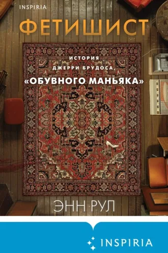 Обложка книги «Фетишист. История Джерри Брудоса, «обувного маньяка»»