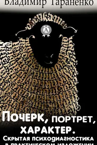 Обложка книги «Почерк, портрет, характер. Скрытая психодиагностика в практическом изложении»