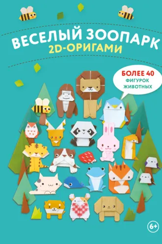Обложка книги «2D-оригами. Веселый зоопарк. Более 40 фигурок животных»