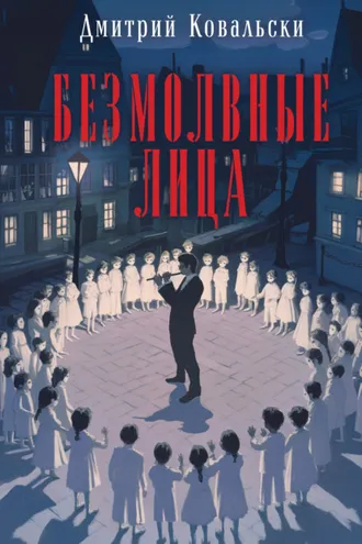 Обложка книги «Безмолвные лица»
