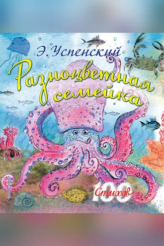 Обложка книги «Разноцветная семейка»