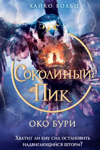 Обложка книги «Соколиный пик. Око бури»