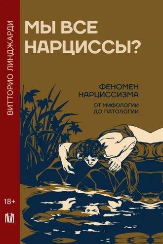 Обложка книги «Мы все нарциссы? Феномен нарциссизма от мифологии до патологии»
