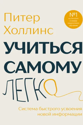 Обложка книги «Учиться самому легко. Система быстрого усвоения новой информации»