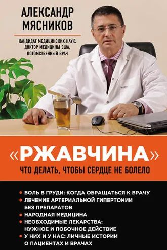 Обложка книги ««Ржавчина». Что делать, чтобы сердце не болело»