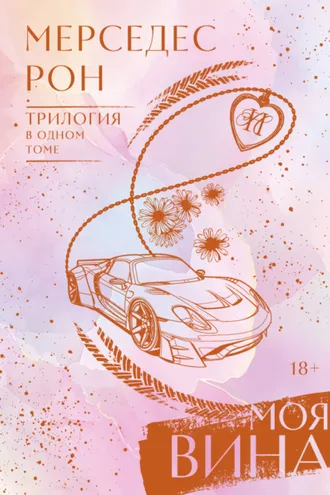 Обложка книги «Моя вина. Трилогия в одном томе»