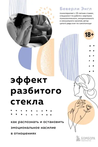 Обложка книги «Эффект разбитого стекла. Как распознать и остановить эмоциональное насилие в отношениях»