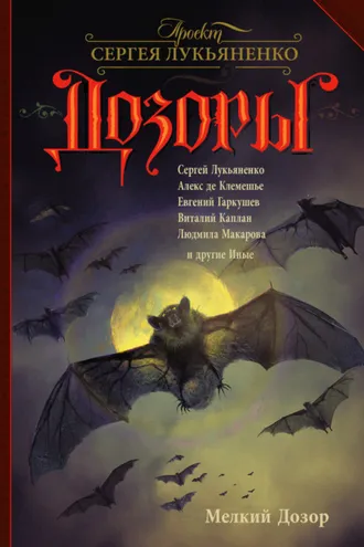 Обложка книги «Мелкий Дозор (сборник)»