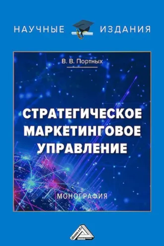 Обложка книги «Стратегическое маркетинговое управление»