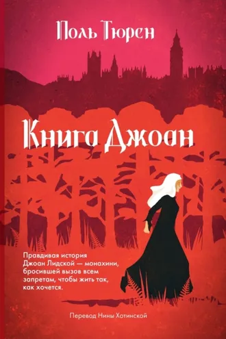 Обложка книги «Книга Джоан»
