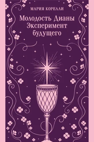 Обложка книги «Молодость Дианы. Эксперимент будущего»