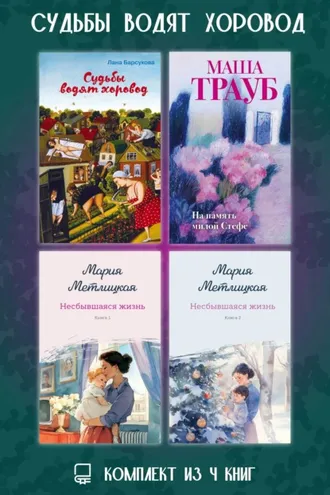 Обложка книги «Судьбы водят хоровод. Комплект из 4 книг»