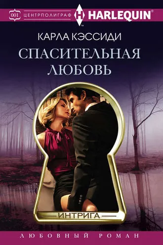 Обложка книги «Спасительная любовь»