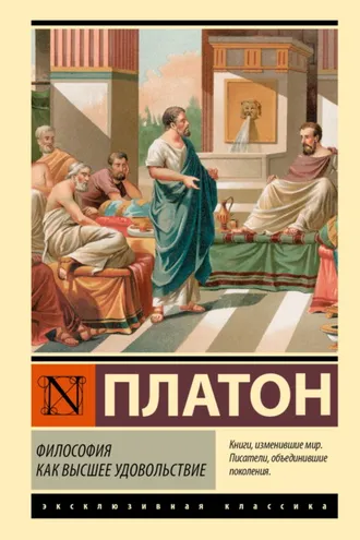 Обложка книги «Философия как высшее удовольствие»