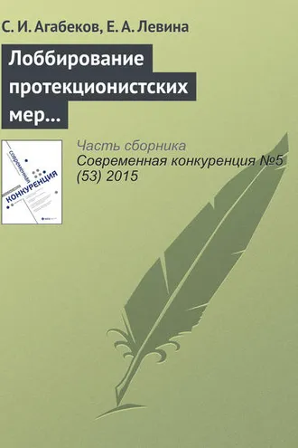 Обложка книги «Лоббирование протекционистских мер и координация лоббистских усилий»