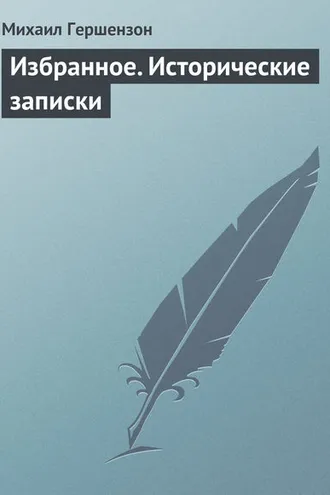 Обложка книги «Избранное. Исторические записки»