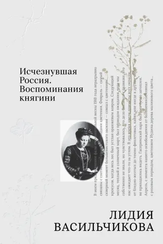 Обложка книги «Исчезнувшая Россия. Воспоминания княгини»