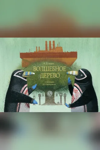 Обложка книги «Волшебное дерево»