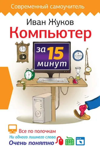 Обложка книги «Компьютер за 15 минут»