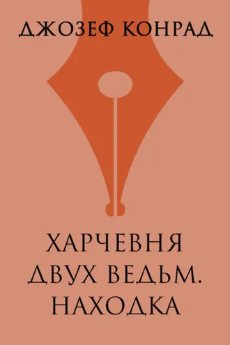 Обложка книги «Харчевня двух ведьм. Находка»