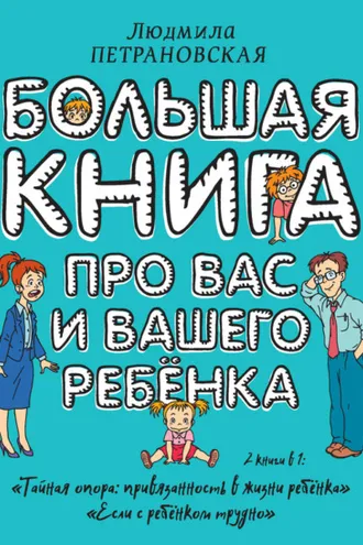 Обложка книги «Большая книга про вас и вашего ребенка»