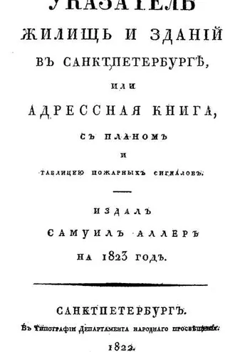 Обложка книги «Указатель жилищ и зданий в Санкт-Петербурге, или Адресная книга»