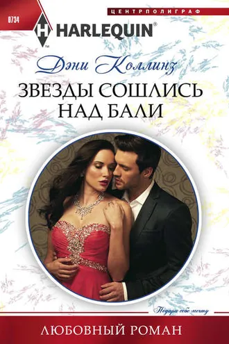 Обложка книги «Звезды сошлись над Бали»