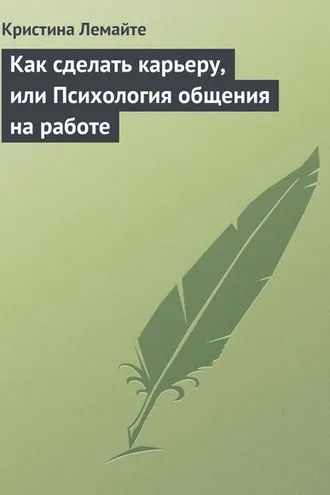 Обложка книги «Как сделать карьеру, или Психология общения на работе»