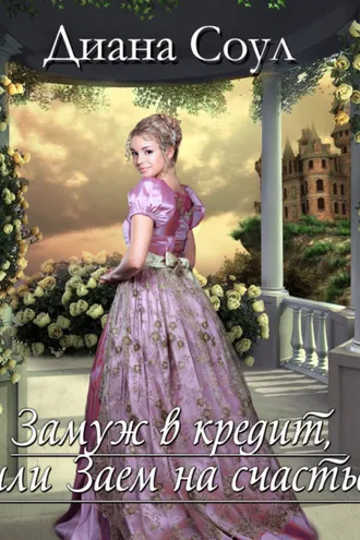 Обложка книги «Замуж в кредит, или Заем на счастье»